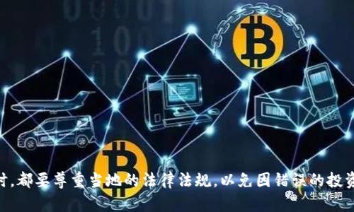 关于“tokenim 2.0会被公安冻结吗”这个问题，涉及到几个方面：数字货币监管、行业动态和个人投资风险。

首先，要明确的是，任何数字货币或交易平台的合规性都受到所在国家或地区法律法规的影响。在中国，随着数字货币的兴起，政府和监管机构对该行业实施了越来越严格的监管措施。特别是在2017年，中国人民银行、银监会等多个部门联合发布了关于ICO（首次代币发行）和数字货币交易的禁令。这意味着任何在中国境内的非法交易或ICO活动都会受到法律制裁。

tokenim 2.0概述
Tokenim 2.0是一个数字货币或区块链项目，近年来随着加密货币市场的发展而受到关注。尽管项目方可能会强调其合规性和技术优势，但用户在参与时仍需谨慎。

数字货币的合规性风险
在中国，任何数字资产交易都面临合规风险。部分项目可能在运营过程中涉及到违法行为，例如未取得相关许可证进行交易，这就可能导致公安等执法部门的干预。Tokenim 2.0的合法性取决于其运营模式、团队背景以及在相关法律框架内的合规性。

如何判断一个项目的风险
对于投资者而言，理解项目的背景信息、团队专业性及市场反馈非常重要。以下是一些可供参考的判断标准：

ul
    li团队背景：团队成员的资历和经验如何？有没有公开的成功案例？/li
    li项目白皮书：白皮书是否清晰、透明？是否提供了详细的技术路线图和市场分析？/li
    li社区反馈：投资者和用户对项目的评价如何？在社交媒体和论坛上有哪些讨论？/li
    li合规性声明：项目方是否在法律层面上做出明确的合规承诺？/li
/ul

什么因素可能导致冻结
根据现行法规，数字货币项目可能面临以下几种情况而导致被冻结：

ul
    li未授权的ICO或代币发行：非法ICO会被认定为非法集资，可能遭到查封。/li
    li资金链问题：资金链断裂引起的投资者投诉，可能引发监管机构的介入。/li
    li恶意行为：如果项目涉嫌诈骗或其他违法行为，一旦被发现，将面临严重法律后果。/li
/ul

如何规避风险
投资者在参与数字货币项目时，应该加强自我保护意识，规避潜在风险：

ul
    li充分调研：了解项目的背景和运营模式。/li
    li分散投资：切忌将所有资金集中于一个项目，分散投资可以降低风险。/li
    li法律咨询：必要时咨询法律专业人士，以了解项目的合规性。/li
/ul

总结
总而言之，Tokenim 2.0及其合规性问题值得深入研究。用户在投资前务必加强风险意识，做好全面的调研，以保护自身的合法权益。在参与任何数字货币项目时，都要尊重当地的法律法规，以免因错误的投资决定而面临不必要的法律风险。