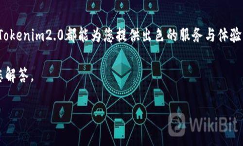 baiotiTokenim2.0钱包使用指南：解锁数字资产管理新体验/baioti
Tokenim2.0, 数字钱包, 虚拟货币, 资产管理/guanjianci

一、什么是Tokenim2.0钱包？
随着数字货币的快速发展，钱包作为管理虚拟资产的重要工具，受到了越来越多用户的关注。Tokenim2.0钱包便是其中一款备受青睐的数字钱包。它不仅具备安全性和便捷性，还支持多种虚拟资产的管理，这让用户能够一站式管理自己的投资组合。

二、Tokenim2.0钱包的主要功能
Tokenim2.0钱包提供了多种功能以满足用户的不同需求，包括但不限于：
ul
    listrong多重签名保护：/strong提供更高级别的安全保障，让用户的资产更加安全。/li
    listrong资产管理和追踪：/strong用户可以方便地查看和管理自己的所有数字资产。/li
    listrong跨平台支持：/strong兼容多种设备，用户可以随时随地轻松访问自己的钱包。/li
    listrong支持多种虚拟货币：/strong包括比特币、以太坊等主流数字货币。/li
/ul

三、Tokenim2.0钱包的安全性如何？
用用户资金安全问题是所有数字钱包用户最为关心的，Tokenim2.0钱包在安全性方面做了许多努力。例如，它采用了AES加密技术确保用户数据的安全。同时，它也具备了防钓鱼监测和双重身份认证等功能，最大限度地保护用户的资产不被盗取。

四、如何注册Tokenim2.0钱包？
注册Tokenim2.0钱包的过程简单易懂，用户只需按照以下几个步骤进行操作：
ol
    li访问官网，下载Tokenim2.0钱包应用程序。/li
    li打开应用，点击“注册”按钮。/li
    li填写相关信息并创建安全密码。/li
    li按照提示进行身份验证。/li
    li完成注册，首次登录时建议开启双重认证。/li
/ol

五、Tokenim2.0钱包的操作技巧
熟悉钱包的各种功能固然重要，但掌握一些操作技巧也是很有必要的。
ul
    listrong定期更新应用：/strong确保您使用的是最新版本，以享受到更好的性能和安全保障。/li
    listrong设置多层级密码：/strong不仅要为钱包设置密码，还要为每笔交易设置临时密码，增加安全性。/li
    listrong备份钱包信息：/strong定期备份助记词和私钥，以免意外丢失资产。/li
/ul

六、如何转账和接收虚拟货币？
通过Tokenim2.0钱包进行转账和接收虚拟货币非常简单，以下是具体步骤：
h4转账步骤：/h4
ol
    li打开Tokenim2.0钱包应用，选择“转账”功能。/li
    li输入接收方的地址和转账金额。/li
    li确认交易信息无误后，输入交易密码完成转账。/li
/ol

h4接收步骤：/h4
ol
    li选择“接收”功能，系统会生成一个唯一的收款地址。/li
    li将该地址发送给付款方，让其进行转账。/li
    li您也可以使用二维码接收更为方便。/li
/ol

七、Tokenim2.0钱包支持什么资产？
Tokenim2.0钱包实现了多币种的支持，为用户提供了更加灵活的资产管理方案。用户可以在钱包内管理比特币、以太坊、莱特币等主流数字货币，同时也支持一些新兴的代币项目。

八、用户常见问题解答
在使用Tokenim2.0钱包的过程中，用户可能会遇到一些问题，以下是几个常见的问题和解答：
h4问：钱包丢失或者被盗怎么办？/h4
首先，尽量保持冷静。如果注册时您已备份助记词或私钥，可以通过这些信息恢复您的钱包。其次，尽量通过官方渠道寻求帮助，报告该问题以防止更多用户受到损失。

h4问：钱包是否支持硬件加密？/h4
是的，Tokenim2.0钱包支持硬件加密设备。用户可以选择将钱包与硬件钱包结合使用，以进一步增强安全性。

九、总结：为何选择Tokenim2.0钱包？
Tokenim2.0钱包凭借其丰富的功能和强大的安全性，是数字资产管理的理想选择。无论您是新手还是老手，Tokenim2.0都能为您提供出色的服务与体验。不断的更新和，让这个钱包时刻保持行业的前沿位置，用户只需专注于自己的投资，无需担忧技术的复杂性。

如果您希望了解更多关于Tokenim2.0钱包的信息或有进一步的疑问，欢迎随时与我们联系，我们会尽快为您解答。 

通过以上内容，希望能够帮助您更好地了解和使用Tokenim2.0钱包，享受数字资产管理的乐趣。