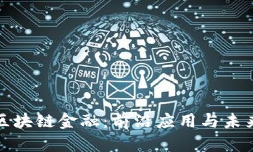 解密区块链金融：前沿应用与未来趋势