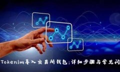 如何将Tokenim导入交易所钱包：详细步骤与常见问