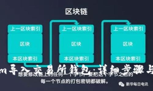 如何将Tokenim导入交易所钱包：详细步骤与常见问题解答