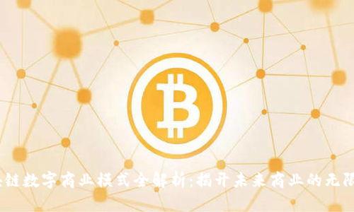 :区块链数字商业模式全解析：揭开未来商业的无限可能