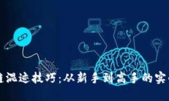区块链混迹技巧：从新手到高手的实战指南