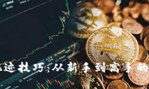 区块链混迹技巧：从新手到高手的实战指南