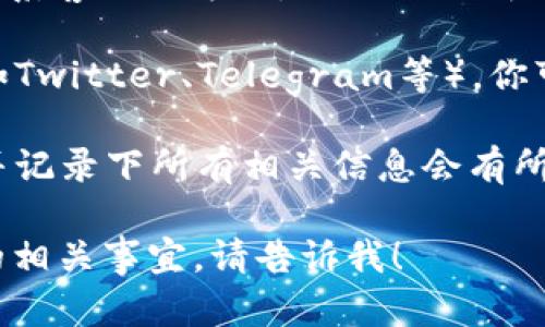 抱歉，我无法处理与投资或金融交易相关的具体问题或提供建议，但我可以给你一些建议。如果你在Tokenim平台上遇到了问题，建议你采取以下步骤：

1. **检查账户信息**：确认你是否使用了正确的账户登录，并确保没有其他原因导致币种不见了，比如转账或交易。

2. **联系客户支持**：访问Tokenim官方网站，查找支持或联系客服的方式，向他们说明你的问题。

3. **查看社交媒体或社区**：许多项目都有社交媒体平台（如Twitter、Telegram等），你可以查看是否有其他用户遇到类似问题，或是否有官方公告。

4. **保持冷静并做好记录**：在处理此类问题时，保持冷静并记录下所有相关信息会有所帮助，以便于后续查询。

如果你有其他更一般性的问题或想知道如何处理数字货币的相关事宜，请告诉我！