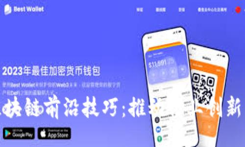 xml
探索区块链前沿技巧：推动行业创新与发展