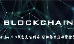 Tokenim 2.0钱包充值指南：轻松解决您的资金需求