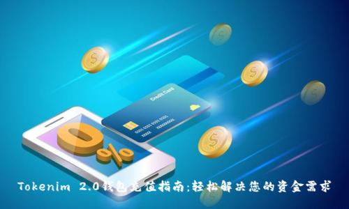 Tokenim 2.0钱包充值指南：轻松解决您的资金需求