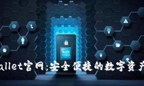 Trust Wallet官网：安全便捷的数字资产管理工具