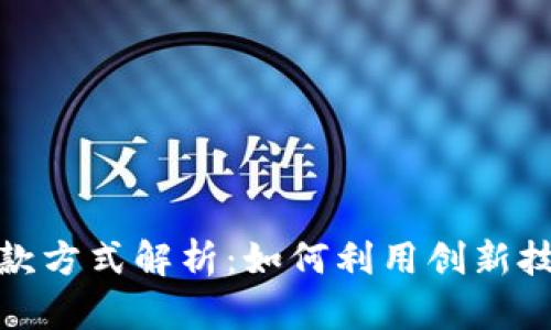 沃尔玛区块链付款方式解析：如何利用创新技术提升购物体验