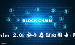 如何通过Tokenim 2.0 安全存储比特币：用户全方位