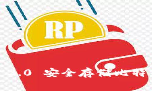 如何通过Tokenim 2.0 安全存储比特币：用户全方位指南