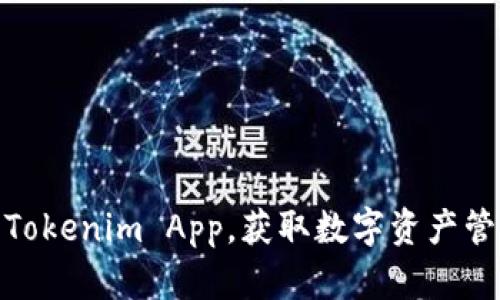 如何下载Tokenim App，获取数字资产管理新体验