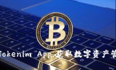 如何下载Tokenim App，获取数字资产管理新体验