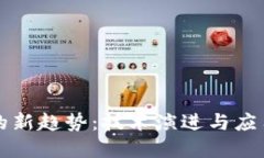 区块链发展的新趋势：技术演进与应用场景的变