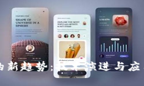区块链发展的新趋势：技术演进与应用场景的变化