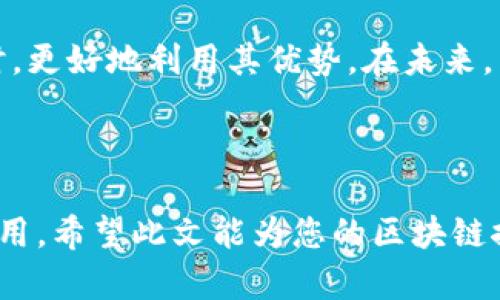   大区块链中节点的类型解析与优势分析 / 

 guanjianci 区块链节点,节点类型分析,区块链架构,区块链技术优势 /guanjianci 

### 内容主体大纲

1. **引言**
   - 区块链技术的基本概念
   - 节点在区块链网络中的重要性

2. **区块链节点的基本分类**
   - 1.1 全节点
     - 功能与作用
     - 优势与缺点
   - 1.2 轻节点（SPV节点）
     - 定义及功能
     - 适用场景
   - 1.3 矿工节点
     - 矿工的角色
     - 矿工节点的特性
   - 1.4 冗余节点
     - 什么是冗余节点
     - 冗余节点的必要性

3. **不同类型节点的比较**
   - 2.1 性能与效率
   - 2.2 安全性
   - 2.3 操作复杂度
   - 2.4 资源消耗

4. **节点在区块链功能中的作用**
   - 3.1 数据验证与存储
   - 3.2 网络维护与同步
   - 3.3 参与智能合约与交易执行

5. **节点类型的技术演进**
   - 4.1 从传统到现代节点的变革
   - 4.2 未来可能的节点类型及其影响

6. **实际应用场景中的节点类型**
   - 5.1 比特币网络中的全节点与轻节点
   - 5.2 以太坊的矿工节点与智能合约
   - 5.3 各类区块链项目中的节点角色

7. **结论**
   - 未来区块链节点类型的演变
   - 节点选择对项目的重要性

### 内容主体（部分示例）

#### 引言

区块链技术正逐渐改变我们对数据存储、数字交易及信息传递的理解。在这个去中心化的网络中，每个节点都扮演着不可或缺的角色。特别是在大区块链环境中，节点的不同类型使得系统运行得更加高效，保证了安全性与透明性。

在这篇文章中，我们将深入探讨大区块链中节点的不同类型，分析其各自的优势与局限性，从而帮助读者更好地理解这一复杂的技术体系。

#### 区块链节点的基本分类

##### 全节点

全节点是区块链网络的“守护者”。它们不仅存储整个区块链的数据副本，还承担着验证每一笔交易的责任。全节点需要强大的计算能力和存储资源，这使得其在小型设备上运作变得极具挑战。

全节点的优势在于其提供的数据完整性和安全性。每次交易都要经过全节点的验证，防止伪交易的出现。然而，资源的消耗和复杂的维护使得全节点对于普通用户并不太友好。

##### 轻节点（SPV节点）

轻节点，也称为简化支付验证（SPV）节点，能够在不需要存储整个区块链的情况下参与网络。这类节点依赖全节点来验证交易，从而大大降低了对存储和带宽的需求，非常适合资源有限的设备，诸如手机或平板。

虽然轻节点在验证交易时不需完全的数据，但其安全性相对较低。轻节点必须依赖全节点的正确性，任何全节点的欺诈行为可能直接影响轻节点的安全性和数据准确性。

##### 矿工节点

矿工节点是在区块链网络中确认交易并创建新区块的节点。它们通过解决复杂的数学问题来竞争确认权，这一过程被称为“挖矿”。矿工不仅需要计算资源，还需确保有足够的电力支持其运算，而矿工节点的运营涉及到大量的成本和技术投入。

矿工节点的特性在于其获得区块奖励与交易手续费，构成了对于网络持续运作的动力。然而，随着越来越多的矿工涌入，竞争将愈发激烈，选用先进的技术与设备显得尤为重要。

##### 冗余节点

冗余节点是为了解决系统故障、提升网络稳定性而设置的备用节点。当主节点发生故障时，冗余节点可以接管其功能，保证系统不中断。这种节点的设置是为了增强区块链的容错性和可靠性。

尽管冗余节点提高了系统的稳定性，但是它们并不参与区块生成或交易验证，造成了一定的资源浪费。在设计区块链网络时，合理配置冗余节点是至关重要的。

#### 不同类型节点的比较

##### 性能与效率

全节点由于需要进行大量的数据验证和存储，其性能受到资源的限制。相比之下，轻节点由于不需要完整数据，运行效率相对较高；而矿工节点则依赖算力，处理能力通常非常强大。

##### 安全性

从安全性来看，全节点提供了最大的安全保障，因为它们直接参与交易的验证。而轻节点的安全性依赖于其连接的全节点，矿工节点在处理交易时則面临被恶意攻击和大量工作噪声的问题。冗余节点虽然不参与交易，但它们提供的备用方案也能在一定程度上提升系统的安全性。

##### 操作复杂度

全节点的安装与维护较为复杂，适合技术水平较高的用户。轻节点较为简单，适合普通用户使用，尤其是移动客户端。而矿工节点需要进一步的技术投入和管理，对用户的要求更高。

##### 资源消耗

资源消耗是一项重要考量。全节点需要大量存储和计算资源，轻节点相对较低；矿工节点由于高强度的运算需求，资源消耗巨大，而冗余节点则根据配置不同，有的可能是空闲状态，不存在资源消耗的问题。

#### 结论

随着区块链技术的不断演变，节点的类型与功能也在持续发展。了解不同节点的特性，将有助于项目在选择合适的节点类型时，更好地利用其优势。在未来，区块链节点的演化将对整个网络的安全性与效率产生深远的影响。珍惜每一位节点，它们都是这个去中心化生态系统的基石。

### 结尾

通过以上的分析与探讨，读者不仅能够获得关于区块链节点类型的丰富知识，还能深入理解每种节点在整个系统中的重要作用。希望此文能为您的区块链探索之旅提供有效的帮助！