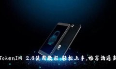 苹果TokenIM 2.0使用教程：轻松上手，畅享沟通新体