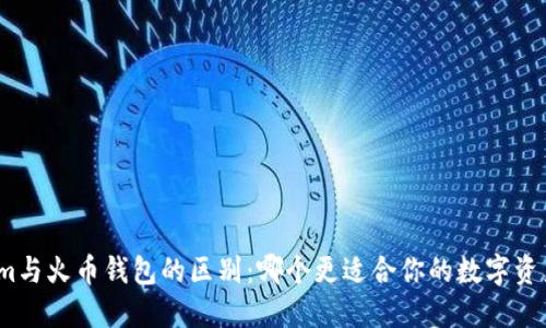 Tokenim与火币钱包的区别：哪个更适合你的数字资产管理？