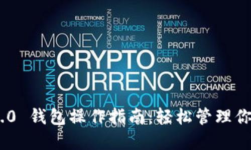 Tokenim 2.0 钱包操作指南：轻松管理你的数字资产