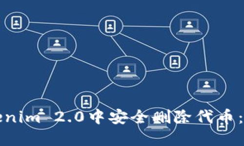 如何在Tokenim 2.0中安全删除代币：一步步指南
