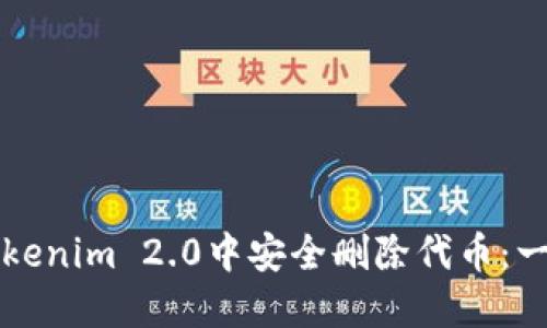 如何在Tokenim 2.0中安全删除代币：一步步指南