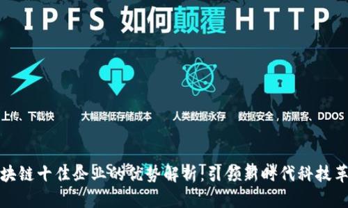 区块链十佳企业的优势解析：引领新时代科技革命