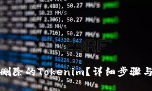 如何找回删除的Tokenim？详细步骤与解决方案