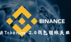 如何解决Tokenim 2.0钱包转账失败的问题？