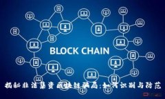 揭秘非法集资区块链骗局：如何识别与防范