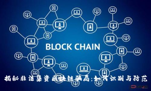 揭秘非法集资区块链骗局：如何识别与防范