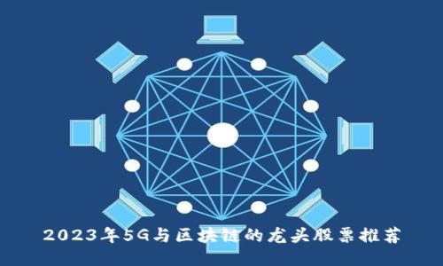 2023年5G与区块链的龙头股票推荐