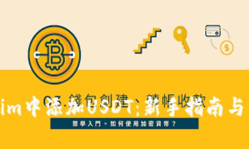 如何在Tokenim中添加USDT：新手指南与常见问题解答