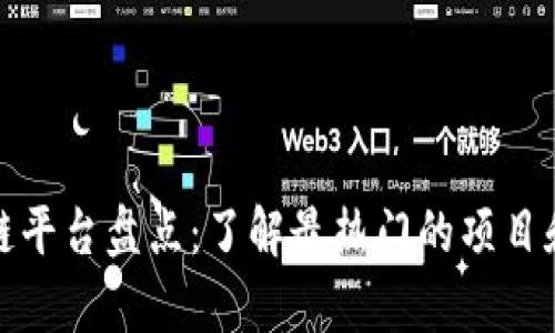 亚太区块链平台盘点：了解最热门的项目和发展前景