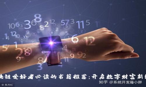 区块链爱好者必读的书籍推荐：开启数字财富新纪元