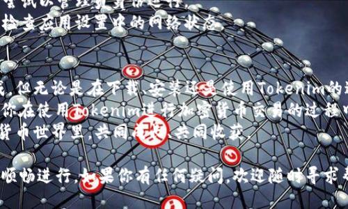 jiaoti如何轻松下载Tokenim：详细指南与技巧/jiaoti  
Tokenim下载, Tokenim使用教程, Tokenim安装步骤, Tokenim功能介绍/guanjianci  

一、什么是Tokenim？  
Tokenim是一款为了帮助用户管理和交易加密货币的强大工具，它的设计旨在提升用户体验，使得虚拟货币的管理变得更加简单有效。无论你是加密货币的新手还是资深玩家，Tokenim都能为你提供全方位的支持。  
这款软件拥有多种功能，如实时市场数据查看、资产管理、交易提醒等，能够帮助用户更好地把握市场动态，交易决策。但对于许多用户来说，如何安全、顺利地下载Tokenim，仍然是一个亟待解决的问题。  

二、下载Tokenim的前期准备  
在下载Tokenim之前，我们需要进行一些简单的准备工作，以确保下载顺利。  
首先，检查你的设备系统要求，Tokenim主要支持Windows、Mac和移动设备。在开始下载之前，确保你的设备符合系统要求，并且已经连接到稳定的网络。  
其次，建议提前了解Tokenim的官方网站，以防止下载到仿冒或恶意软件。确认官网地址的正确性，确保安全性和官方性，是非常重要的。  

三、如何下载Tokenim？  
接下来，我们就进入了实际的下载步骤。这里我们以Windows系统为例进行讲解。  
1. 打开浏览器，访问Tokenim的官方网站。  
2. 在首页上，找到“下载”或“获取Tokenim”的链接，点击进入。  
3. 根据你的操作系统选择相应的下载版本，通常会有Windows、Mac和移动设备的选项。  
4. 点击下载链接，浏览器会自动开始下载。下载的速度和时间取决于你的网络状况。  
5. 下载完成后，找到下载的安装包，双击运行开始安装。  
6. 按照安装程序的提示，选择安装路径并进行下一步操作。这个过程通常比较简单，只需点击“下一步”即可。  
7. 安装完成后，可以选择立即启动Tokenim，或者稍后手动启动。  

四、Tokenim的安装步骤详细解析  
虽然下载过程相对简单，但安装过程中可能会遇到一些问题。我将详细介绍每一步骤，帮助你顺利完成安装。  
首先，运行安装包后，你可能会看到一个用户账户控制（UAC）的提示，这是一种安全机制，确保只有受信任的软件能够在你的设备上安装。点击“是”以允许安装。  
接下来，安装界面可能会提供许可协议，请仔细阅读并同意后再继续。这样的协议通常会包含有关数据使用和隐私保护的信息。  
然后，选择安装方式。通常情况下，你可以选择“标准安装”，它会自动选择默认设置；如果你希望自定义安装路径，可以选择“自定义安装”，并指定希望的安装位置。  
在安装过程中，请耐心等待。安装完成后，可能会弹出“安装成功”的提示，同时询问你是否立即启动Tokenim。  
最后，安装完成后，建议你打开Tokenim的设定，根据个人需求进行相应的配置，比如添加交易账户、设置通知等。  

五、Tokenim的功能介绍  
Tokenim不仅仅是个简单的下载工具，它集合了多种功能，让用户能够充分利用其强大的潜能。  
1. **实时市场数据**：Tokenim提供实时的市场数据，用户可以随时查看加密货币的价格走势，为投资决策提供数据支持。  
2. **资产管理**：无论是多个交易所的资产，还是多种不同的币种，Tokenim都能帮助你进行集中管理，避免了分散管理带来的麻烦。  
3. **交易提醒**：用户可以设置价格提醒，当某个币种的价格达到指定值时，Tokenim会及时通知用户，帮助用户把握交易机会。  
4. **安全性**：Tokenim在数据安全性方面也做了很大的投入，采用多重加密算法，保障用户资产安全。  

六、常见问题与解决方案  
虽然Tokenim的下载和安装过程相对简单，但难免会遇到一些问题。下面整理了几个常见问题及其解决方案，帮助你顺利使用Tokenim。  
1. **下载速度慢**：如果你在下载过程中遇到速度缓慢的问题，可以尝试更换网络，或者在网络使用高峰时段避免下载。  
2. **安装过程中卡顿**：在安装过程中，如果出现卡顿，可以尝试重启计算机，再重新运行安装程序。  
3. **打不开Tokenim**：如果安装完成后无法正常启动，可能是由于系统权限设置，请尝试以管理员身份运行。  
4. **数据无法加载**：如果Tokenim无法加载数据，首先确认网络连接是否正常，然后检查应用设置中的网络状态。  

七、总结与建议  
下载并安装Tokenim实际上是一个简单的过程，只要按照上述步骤进行，就能轻松完成。但无论是在下载、安装还是使用Tokenim的过程中，始终要保持警惕，确保下载自官网，并以安全的方式管理你的资产。  
此外，不断学习和了解加密货币的相关知识，也是提升自己投资能力的重要环节。希望你在使用Tokenim进行加密货币交易的过程中，能够发现更多的乐趣与价值！  
最后，欢迎分享你的Tokenim使用体验，与其他用户携手共进，在这个快速发展的加密货币世界里，共同成长、共同收获。  

以上内容为你提供了一个下载Tokenim的全面指南，帮助你从准备到使用每一步都能顺畅进行。如果你有任何疑问，欢迎随时寻求帮助！