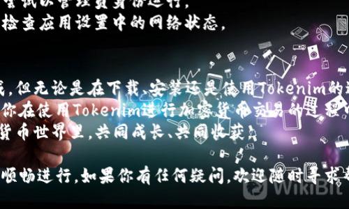 jiaoti如何轻松下载Tokenim：详细指南与技巧/jiaoti  
Tokenim下载, Tokenim使用教程, Tokenim安装步骤, Tokenim功能介绍/guanjianci  

一、什么是Tokenim？  
Tokenim是一款为了帮助用户管理和交易加密货币的强大工具，它的设计旨在提升用户体验，使得虚拟货币的管理变得更加简单有效。无论你是加密货币的新手还是资深玩家，Tokenim都能为你提供全方位的支持。  
这款软件拥有多种功能，如实时市场数据查看、资产管理、交易提醒等，能够帮助用户更好地把握市场动态，交易决策。但对于许多用户来说，如何安全、顺利地下载Tokenim，仍然是一个亟待解决的问题。  

二、下载Tokenim的前期准备  
在下载Tokenim之前，我们需要进行一些简单的准备工作，以确保下载顺利。  
首先，检查你的设备系统要求，Tokenim主要支持Windows、Mac和移动设备。在开始下载之前，确保你的设备符合系统要求，并且已经连接到稳定的网络。  
其次，建议提前了解Tokenim的官方网站，以防止下载到仿冒或恶意软件。确认官网地址的正确性，确保安全性和官方性，是非常重要的。  

三、如何下载Tokenim？  
接下来，我们就进入了实际的下载步骤。这里我们以Windows系统为例进行讲解。  
1. 打开浏览器，访问Tokenim的官方网站。  
2. 在首页上，找到“下载”或“获取Tokenim”的链接，点击进入。  
3. 根据你的操作系统选择相应的下载版本，通常会有Windows、Mac和移动设备的选项。  
4. 点击下载链接，浏览器会自动开始下载。下载的速度和时间取决于你的网络状况。  
5. 下载完成后，找到下载的安装包，双击运行开始安装。  
6. 按照安装程序的提示，选择安装路径并进行下一步操作。这个过程通常比较简单，只需点击“下一步”即可。  
7. 安装完成后，可以选择立即启动Tokenim，或者稍后手动启动。  

四、Tokenim的安装步骤详细解析  
虽然下载过程相对简单，但安装过程中可能会遇到一些问题。我将详细介绍每一步骤，帮助你顺利完成安装。  
首先，运行安装包后，你可能会看到一个用户账户控制（UAC）的提示，这是一种安全机制，确保只有受信任的软件能够在你的设备上安装。点击“是”以允许安装。  
接下来，安装界面可能会提供许可协议，请仔细阅读并同意后再继续。这样的协议通常会包含有关数据使用和隐私保护的信息。  
然后，选择安装方式。通常情况下，你可以选择“标准安装”，它会自动选择默认设置；如果你希望自定义安装路径，可以选择“自定义安装”，并指定希望的安装位置。  
在安装过程中，请耐心等待。安装完成后，可能会弹出“安装成功”的提示，同时询问你是否立即启动Tokenim。  
最后，安装完成后，建议你打开Tokenim的设定，根据个人需求进行相应的配置，比如添加交易账户、设置通知等。  

五、Tokenim的功能介绍  
Tokenim不仅仅是个简单的下载工具，它集合了多种功能，让用户能够充分利用其强大的潜能。  
1. **实时市场数据**：Tokenim提供实时的市场数据，用户可以随时查看加密货币的价格走势，为投资决策提供数据支持。  
2. **资产管理**：无论是多个交易所的资产，还是多种不同的币种，Tokenim都能帮助你进行集中管理，避免了分散管理带来的麻烦。  
3. **交易提醒**：用户可以设置价格提醒，当某个币种的价格达到指定值时，Tokenim会及时通知用户，帮助用户把握交易机会。  
4. **安全性**：Tokenim在数据安全性方面也做了很大的投入，采用多重加密算法，保障用户资产安全。  

六、常见问题与解决方案  
虽然Tokenim的下载和安装过程相对简单，但难免会遇到一些问题。下面整理了几个常见问题及其解决方案，帮助你顺利使用Tokenim。  
1. **下载速度慢**：如果你在下载过程中遇到速度缓慢的问题，可以尝试更换网络，或者在网络使用高峰时段避免下载。  
2. **安装过程中卡顿**：在安装过程中，如果出现卡顿，可以尝试重启计算机，再重新运行安装程序。  
3. **打不开Tokenim**：如果安装完成后无法正常启动，可能是由于系统权限设置，请尝试以管理员身份运行。  
4. **数据无法加载**：如果Tokenim无法加载数据，首先确认网络连接是否正常，然后检查应用设置中的网络状态。  

七、总结与建议  
下载并安装Tokenim实际上是一个简单的过程，只要按照上述步骤进行，就能轻松完成。但无论是在下载、安装还是使用Tokenim的过程中，始终要保持警惕，确保下载自官网，并以安全的方式管理你的资产。  
此外，不断学习和了解加密货币的相关知识，也是提升自己投资能力的重要环节。希望你在使用Tokenim进行加密货币交易的过程中，能够发现更多的乐趣与价值！  
最后，欢迎分享你的Tokenim使用体验，与其他用户携手共进，在这个快速发展的加密货币世界里，共同成长、共同收获。  

以上内容为你提供了一个下载Tokenim的全面指南，帮助你从准备到使用每一步都能顺畅进行。如果你有任何疑问，欢迎随时寻求帮助！