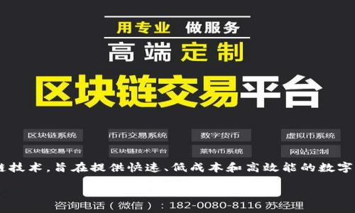 在Tokenim的生态系统中，SFC（Super Fast Chain）是一种新兴的区块链技术，旨在提供快速、低成本和高效能的数字资产转移解决方案。以下是一个围绕SFC的文章结构，包括、关键词和大纲。

揭秘Tokenim SFC：数字资产转移的未来之路