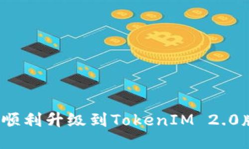 如何顺利升级到TokenIM 2.0版本？