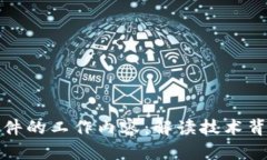 揭秘区块链软件的工作内容：解读技术背后的核