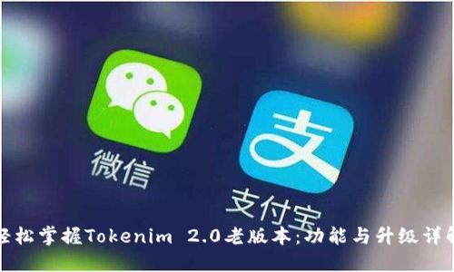 轻松掌握Tokenim 2.0老版本：功能与升级详解