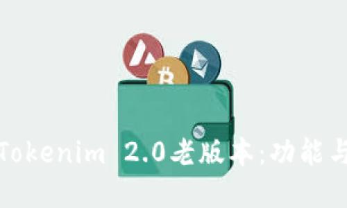 轻松掌握Tokenim 2.0老版本：功能与升级详解