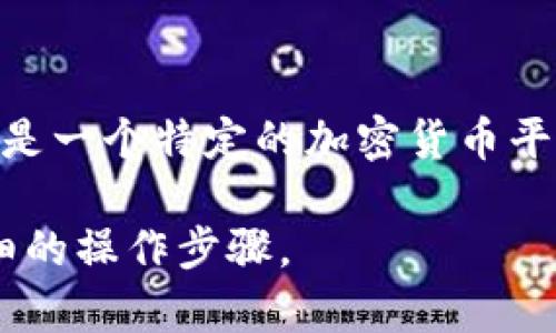 要查看在Tokenim（如果是指某个特定平台或工具）上的授权信息，通常可以按照以下步骤进行。这里假设你已经在Tokenim平台注册了账户并登陆。

### 1. 登陆账号
首先，访问Tokenim的官方网站，使用你的用户名和密码登陆。

### 2. 进入账户设置
登录后，找到“账户设置”或“用户中心”选项，通常在页面的右上角或侧边栏中。

### 3. 查找授权信息
在账户设置中，可能会有“授权”、“API密钥”或“安全设置”等选项。点击这些选项以查看你的授权信息。

### 4. 查看和管理权限
在授权信息页面上，通常你可以查看已授权的应用、权限范围、过期时间等信息。如果可以，你可以选择撤回某些权限，以保护你的账户安全。

### 5. 参考帮助文档或支持
如果找不到你需要的授权信息，建议查看Tokenim的帮助中心、FAQ或者联系支持团队，以获得更详细的指引。

### 更多细节
具体操作可能会根据Tokenim的版本或平台更新而有所不同。如果Tokenim是一个特定的加密货币平台或工具，确保你还查看了相关的最新指南，因为界面和功能可能会有变化。

如果你提供更多关于Tokenim的 contexto 或具体功能，我可以给出更详细的操作步骤。