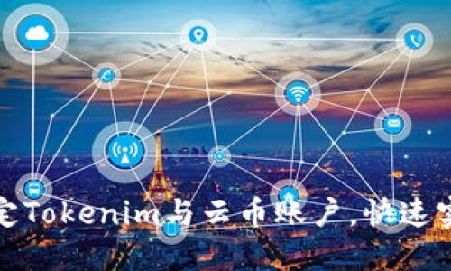 如何轻松绑定Tokenim与云币账户，快速实现资产管理