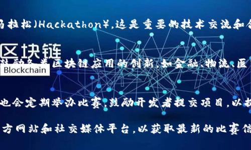 在中国，区块链技术的迅速发展催生了许多线上和线下的区块链比赛和活动，这些平台旨在促进技术交流、创新和应用。以下是一些国内知名的区块链比赛平台：

1. **区块链技术大赛**：
   - 许多大学和科技公司会定期举办区块链技术大赛，吸引技术爱好者和开发者参与。例如，清华大学、上海交通大学等高校均有相关赛事。

2. **链创大赛**：
   - 链创大赛是一个专门针对区块链项目尽孵化和发展的比赛，通常提供资金支持及技术指导，帮助优秀项目落地。

3. **Hacks and Hubs**：
   - 一些科技社区和创新中心会定期举办区块链黑客马拉松（Hackathon），这是重要的技术交流和合作平台，有助于开发者团队一起合作开发项目。

4. **区块链应用大赛**：
   - 该类比赛通常由一些区块链行业组织或协会主办，鼓励各类区块链应用的创新，如金融、物流、医药等行业的应用开发。

5. **网站与平台**：
   - 一些专门的区块链社区和平台（如火币网、币安等）也会定期举办比赛，鼓励开发者提交项目，以提升社区的活跃度和技术水平。

如果你对参加某一具体的比赛感兴趣，可以关注相关的官方网站和社交媒体平台，以获取最新的比赛信息和动态。