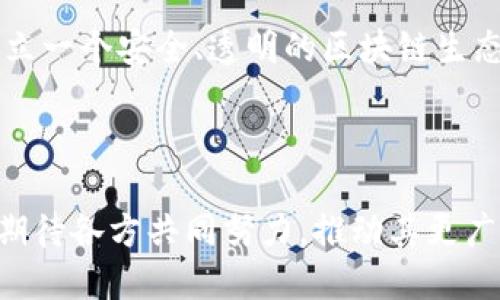   区块链技术驱动应用的前景与挑战 / 

 guanjianci 区块链, 应用, 技术, 前景 /guanjianci 

---

# 内容大纲

## 1. 引言
- 简介区块链的基本概念
- 区块链技术发展的背景与意义
- 文章的目的与结构概况

## 2. 区块链的基本原理
### 2.1 去中心化与透明性
- 去中心化的概念
- 实现透明性的机制

### 2.2 安全性与不可篡改性
- 数据安全性的重要性
- 如何实现不可篡改性

### 2.3 交易与共识机制
- 交易的基本流程
- 共识机制的类型（如PoW, PoS等）

## 3. 区块链在各个行业的应用实践
### 3.1 金融服务
- 区块链在国际汇款中的应用
- 去中心化金融（DeFi）的兴起

### 3.2 供应链管理
- 透明的供应链流程
- 追踪与溯源的实例

### 3.3 医疗卫生
- 患者数据管理的安全性
- 药品追踪与认证

### 3.4 物联网（IoT）
- 区块链与IoT的适配案例
- 设备间的安全通信

### 3.5 法律与合约
- 智能合约的基本概念
- 法律文书的数字化与自动执行

## 4. 区块链驱动应用的未来前景
### 4.1 增长趋势与市场潜力
- 全球市场分析与数据预测
- 主要企业和投资者动向

### 4.2 持续技术创新
- 新技术（如Layer 2）的发展
- 区块链与AI、5G等未来技术的结合

### 4.3 法规与合规挑战
- 各国政策动态
- 合规框架的建设

## 5. 结论
- 区块链如何改变现有应用生态
- 动员各方共同推动区块链技术的完善与普及

---

# 区块链技术驱动应用的前景与挑战

## 1. 引言

区块链，这一近年来快速崛起的技术，已经成为了众多行业变革的推动力。它不仅仅是一种新兴的数字货币基础，更是一种全新的数据管理和交易方式。本文旨在探讨区块链技术如何驱动应用的现代化，并分析其实际应用中的挑战与前景。

## 2. 区块链的基本原理

### 2.1 去中心化与透明性

去中心化是区块链技术的核心特征之一。传统的中心化系统存在单点故障的风险，而区块链通过多节点分布式结构，有效地降低了这一风险。每一笔交易都会被记录在所有参与者的账本上，确保信息透明。用户可以随时查看交易历史，保证了数据的可信性和可追溯性。

### 2.2 安全性与不可篡改性

数据的安全性是任何信息系统的基本要求，区块链通过利用加密技术和哈希函数，实现了数据的不可篡改性。一旦交易被确认并写入区块中，任何人都无法更改或删除，保障了信息的真实性。这种机制特别适合金融、医疗等对数据安全要求极高的行业。

### 2.3 交易与共识机制

在区块链上进行交易的过程通常包含多个步骤，包括交易的生成、广播、验证和记录。其中，共识机制是确保网络安全和有效性的核心。例如，工作量证明（PoW）机制通过计算复杂的数学问题来验证交易，而权益证明（PoS）更加注重持币者的权利。不同的共识机制对去中心化程度和能源消耗有着不同的影响。

## 3. 区块链在各个行业的应用实践

### 3.1 金融服务

区块链技术在金融行业的应用已经取得了显著进展。通过区块链，国际汇款的时间可以减少到几分钟，交易费用也显著降低。这种便利性吸引了很多传统银行和金融机构积极探索区块链解决方案。同时，去中心化金融（DeFi）的兴起，使得更多的用户可以无障碍地参与到金融服务中，打破了传统金融的壁垒。

### 3.2 供应链管理

在供应链管理中，区块链的透明性和追踪能力给予了各方参与者更大的信任。通过区块链技术，各个环节的信息都能够实时更新并共享，使得供应链的每一环节都有迹可循。例如，在食品行业，通过区块链可以追踪食品来源，确保产品的安全与质量，从而提升消费者的信心和满意度。

### 3.3 医疗卫生

医疗行业同样受益于区块链技术的应用。患者的医疗记录可以被安全地存储在区块链上，确保信息的隐私与安全，方便医护人员在不同医院间共享信息。此外，通过区块链技术，药品的生产、流通和销售的每个环节都可以被清晰记录，有效避免假冒伪劣产品的出现。

### 3.4 物联网（IoT）

物联网的发展与区块链技术具有极大的兼容性。区块链可以为物联网设备提供安全的身份认证与数据交换机制，确保设备间的通信安全。举个例子，通过区块链，智能家居设备可以在没有中心控制系统的情况下，安全地进行数据共享及执行指令。

### 3.5 法律与合约

智能合约是区块链技术的又一重要应用，它可以自动执行合约条款，减少中介的介入。通过代码设置合约条件，当条件满足时，合约自动生效。这种方式不仅提高了效率，也降低了交易过程中的潜在风险，为法律服务带来了创新的解决方案。

## 4. 区块链驱动应用的未来前景

### 4.1 增长趋势与市场潜力

根据市场研究，区块链技术在未来几年的市场规模将显著扩大，正逐渐成为创新经济的重要推动力。越来越多的企业愿意投入资源研发区块链项目，各大投资机构对这一领域的关注程度不断提升。

### 4.2 持续技术创新

随着区块链技术的不断发展，新技术纷纷涌现。例如，Layer 2解决方案的出现，使得区块链的交易速度和吞吐量得到了大幅提升。此外，区块链与人工智能（AI）、5G等技术的结合，将在未来带来新的应用场景和商业模式，如智能城市建设等。

### 4.3 法规与合规挑战

尽管区块链技术的前景广阔，但各国的政策法规仍对其发展形成了一定的制约。监管部门需要在技术创新与风险防控之间找到平衡，以建立一个安全、透明的区块链生态环境。未来，随着监管框架的完善，区块链技术将能够在更多领域顺利实施。

## 5. 结论

综上所述，区块链技术正逐渐改变各个行业的应用生态，促进了业务流程的现代化与。尽管面临一定的挑战，区块链的未来依旧充满希望，期待各方共同努力，推动其更广泛的应用与发展。