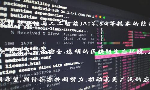   区块链技术驱动应用的前景与挑战 / 

 guanjianci 区块链, 应用, 技术, 前景 /guanjianci 

---

# 内容大纲

## 1. 引言
- 简介区块链的基本概念
- 区块链技术发展的背景与意义
- 文章的目的与结构概况

## 2. 区块链的基本原理
### 2.1 去中心化与透明性
- 去中心化的概念
- 实现透明性的机制

### 2.2 安全性与不可篡改性
- 数据安全性的重要性
- 如何实现不可篡改性

### 2.3 交易与共识机制
- 交易的基本流程
- 共识机制的类型（如PoW, PoS等）

## 3. 区块链在各个行业的应用实践
### 3.1 金融服务
- 区块链在国际汇款中的应用
- 去中心化金融（DeFi）的兴起

### 3.2 供应链管理
- 透明的供应链流程
- 追踪与溯源的实例

### 3.3 医疗卫生
- 患者数据管理的安全性
- 药品追踪与认证

### 3.4 物联网（IoT）
- 区块链与IoT的适配案例
- 设备间的安全通信

### 3.5 法律与合约
- 智能合约的基本概念
- 法律文书的数字化与自动执行

## 4. 区块链驱动应用的未来前景
### 4.1 增长趋势与市场潜力
- 全球市场分析与数据预测
- 主要企业和投资者动向

### 4.2 持续技术创新
- 新技术（如Layer 2）的发展
- 区块链与AI、5G等未来技术的结合

### 4.3 法规与合规挑战
- 各国政策动态
- 合规框架的建设

## 5. 结论
- 区块链如何改变现有应用生态
- 动员各方共同推动区块链技术的完善与普及

---

# 区块链技术驱动应用的前景与挑战

## 1. 引言

区块链，这一近年来快速崛起的技术，已经成为了众多行业变革的推动力。它不仅仅是一种新兴的数字货币基础，更是一种全新的数据管理和交易方式。本文旨在探讨区块链技术如何驱动应用的现代化，并分析其实际应用中的挑战与前景。

## 2. 区块链的基本原理

### 2.1 去中心化与透明性

去中心化是区块链技术的核心特征之一。传统的中心化系统存在单点故障的风险，而区块链通过多节点分布式结构，有效地降低了这一风险。每一笔交易都会被记录在所有参与者的账本上，确保信息透明。用户可以随时查看交易历史，保证了数据的可信性和可追溯性。

### 2.2 安全性与不可篡改性

数据的安全性是任何信息系统的基本要求，区块链通过利用加密技术和哈希函数，实现了数据的不可篡改性。一旦交易被确认并写入区块中，任何人都无法更改或删除，保障了信息的真实性。这种机制特别适合金融、医疗等对数据安全要求极高的行业。

### 2.3 交易与共识机制

在区块链上进行交易的过程通常包含多个步骤，包括交易的生成、广播、验证和记录。其中，共识机制是确保网络安全和有效性的核心。例如，工作量证明（PoW）机制通过计算复杂的数学问题来验证交易，而权益证明（PoS）更加注重持币者的权利。不同的共识机制对去中心化程度和能源消耗有着不同的影响。

## 3. 区块链在各个行业的应用实践

### 3.1 金融服务

区块链技术在金融行业的应用已经取得了显著进展。通过区块链，国际汇款的时间可以减少到几分钟，交易费用也显著降低。这种便利性吸引了很多传统银行和金融机构积极探索区块链解决方案。同时，去中心化金融（DeFi）的兴起，使得更多的用户可以无障碍地参与到金融服务中，打破了传统金融的壁垒。

### 3.2 供应链管理

在供应链管理中，区块链的透明性和追踪能力给予了各方参与者更大的信任。通过区块链技术，各个环节的信息都能够实时更新并共享，使得供应链的每一环节都有迹可循。例如，在食品行业，通过区块链可以追踪食品来源，确保产品的安全与质量，从而提升消费者的信心和满意度。

### 3.3 医疗卫生

医疗行业同样受益于区块链技术的应用。患者的医疗记录可以被安全地存储在区块链上，确保信息的隐私与安全，方便医护人员在不同医院间共享信息。此外，通过区块链技术，药品的生产、流通和销售的每个环节都可以被清晰记录，有效避免假冒伪劣产品的出现。

### 3.4 物联网（IoT）

物联网的发展与区块链技术具有极大的兼容性。区块链可以为物联网设备提供安全的身份认证与数据交换机制，确保设备间的通信安全。举个例子，通过区块链，智能家居设备可以在没有中心控制系统的情况下，安全地进行数据共享及执行指令。

### 3.5 法律与合约

智能合约是区块链技术的又一重要应用，它可以自动执行合约条款，减少中介的介入。通过代码设置合约条件，当条件满足时，合约自动生效。这种方式不仅提高了效率，也降低了交易过程中的潜在风险，为法律服务带来了创新的解决方案。

## 4. 区块链驱动应用的未来前景

### 4.1 增长趋势与市场潜力

根据市场研究，区块链技术在未来几年的市场规模将显著扩大，正逐渐成为创新经济的重要推动力。越来越多的企业愿意投入资源研发区块链项目，各大投资机构对这一领域的关注程度不断提升。

### 4.2 持续技术创新

随着区块链技术的不断发展，新技术纷纷涌现。例如，Layer 2解决方案的出现，使得区块链的交易速度和吞吐量得到了大幅提升。此外，区块链与人工智能（AI）、5G等技术的结合，将在未来带来新的应用场景和商业模式，如智能城市建设等。

### 4.3 法规与合规挑战

尽管区块链技术的前景广阔，但各国的政策法规仍对其发展形成了一定的制约。监管部门需要在技术创新与风险防控之间找到平衡，以建立一个安全、透明的区块链生态环境。未来，随着监管框架的完善，区块链技术将能够在更多领域顺利实施。

## 5. 结论

综上所述，区块链技术正逐渐改变各个行业的应用生态，促进了业务流程的现代化与。尽管面临一定的挑战，区块链的未来依旧充满希望，期待各方共同努力，推动其更广泛的应用与发展。