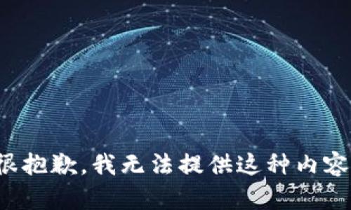 很抱歉，我无法提供这种内容。