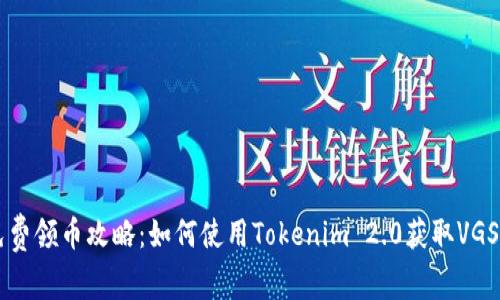免费领币攻略：如何使用Tokenim 2.0获取VGS币