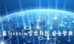如何下载并使用Tokenim官方钱包，安全管理您的数